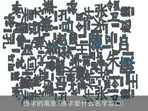 德字的寓意(德字辈什么名字顺口)