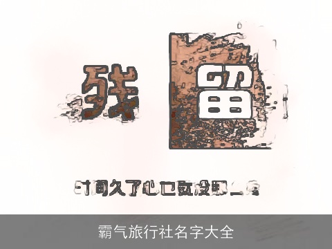 霸气旅行社名字大全
