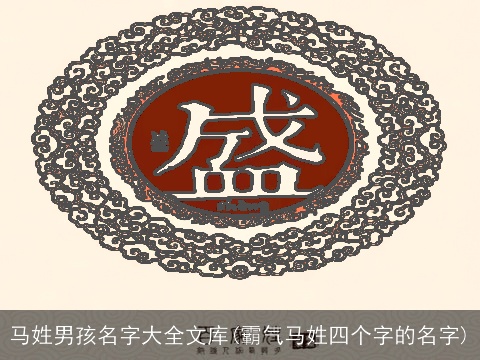 马姓男孩名字大全文库(霸气马姓四个字的名字)