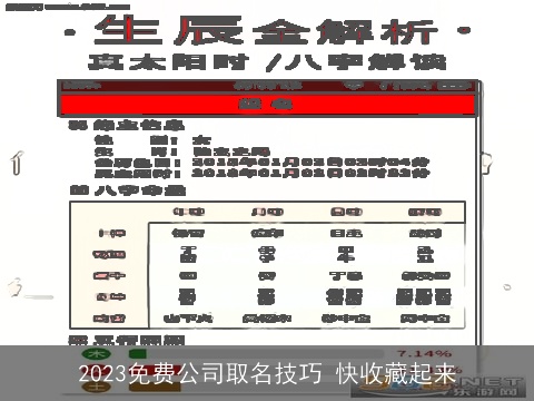 2023免费公司取名技巧 快收藏起来