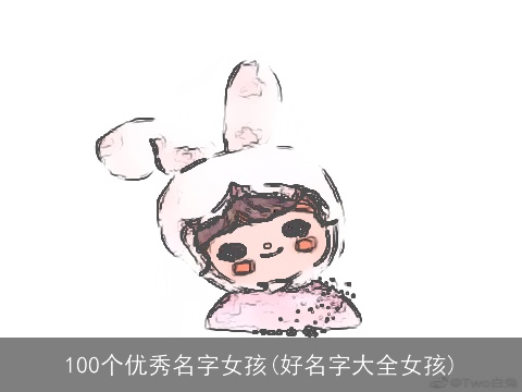 100个优秀名字女孩(好名字大全女孩)