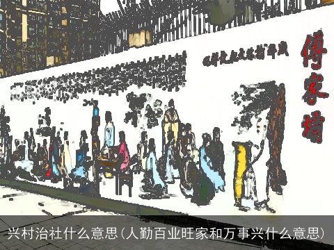 兴村治社什么意思(人勤百业旺家和万事兴什么意思)