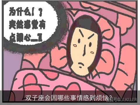 双子座会因哪些事情感到烦恼？