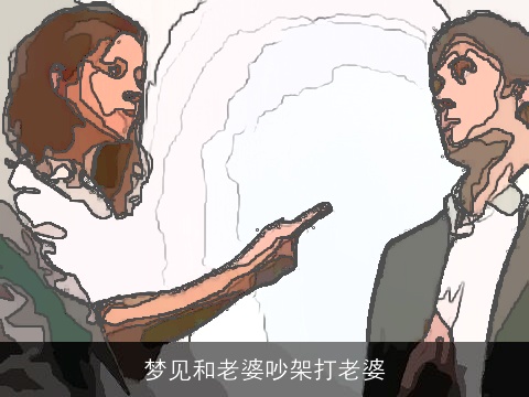梦见和老婆吵架打老婆