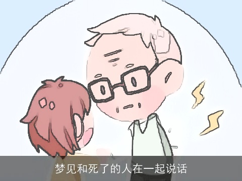 梦见和死了的人在一起说话