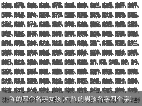 陈的四个名字女孩(姓陈的男孩名字四个字)