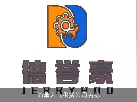 简单大气租赁公司名称