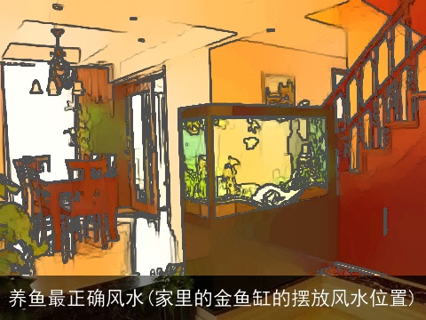 养鱼最正确风水(家里的金鱼缸的摆放风水位置)