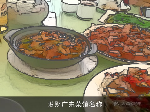 发财广东菜馆名称
