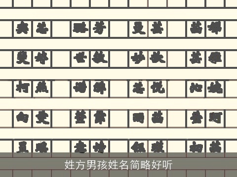 姓方男孩姓名简略好听
