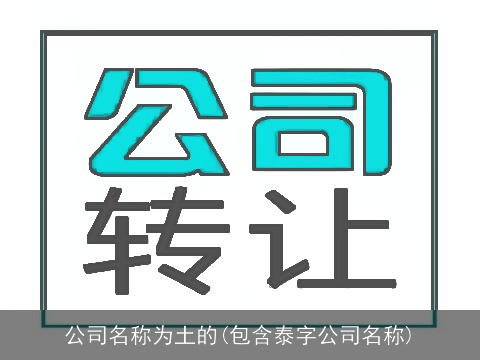 公司名称为土的(包含泰字公司名称)