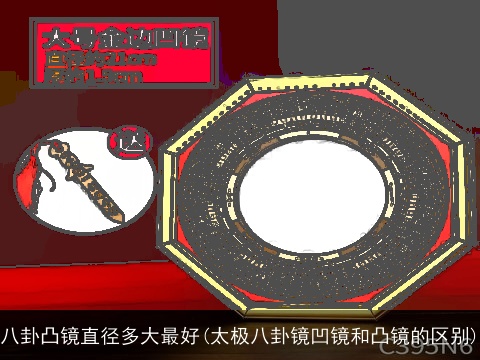 八卦凸镜直径多大最好(太极八卦镜凹镜和凸镜的区别)