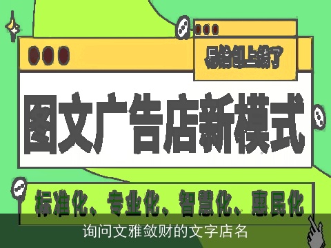 询问文雅敛财的文字店名