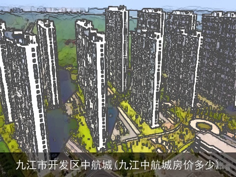 九江市开发区中航城(九江中航城房价多少)