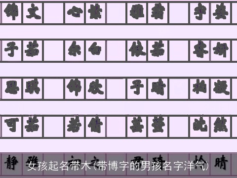 女孩起名带木(带博字的男孩名字洋气)