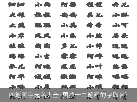 四笔画字起名大全(男孩十二笔画的字取名)