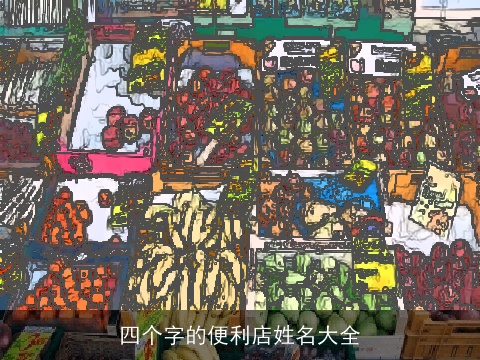 四个字的便利店姓名大全