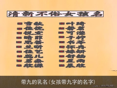 带九的乳名(女孩带九字的名字)
