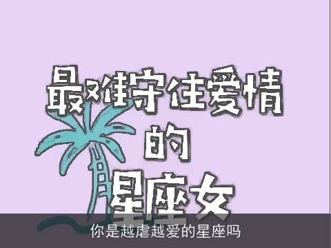 你是越虐越爱的星座吗