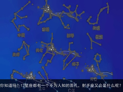 你知道吗？12星座都有一个不为人知的面孔，射手座又会是什么呢？