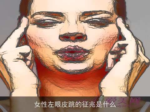 女性左眼皮跳的征兆是什么