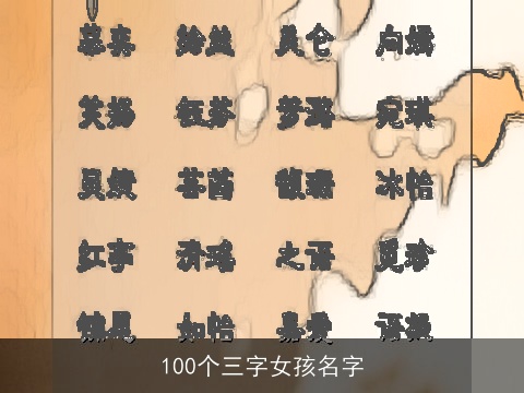100个三字女孩名字