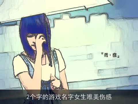 2个字的游戏名字女生唯美伤感