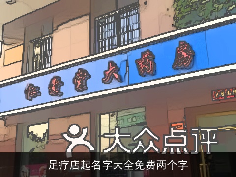 足疗店起名字大全免费两个字