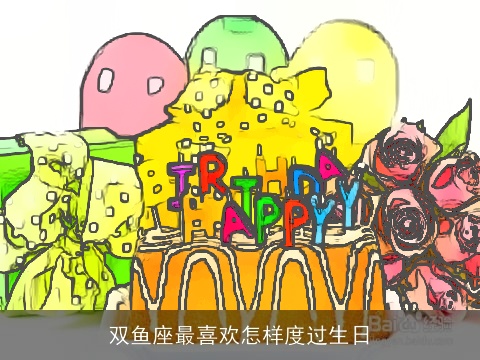 双鱼座最喜欢怎样度过生日