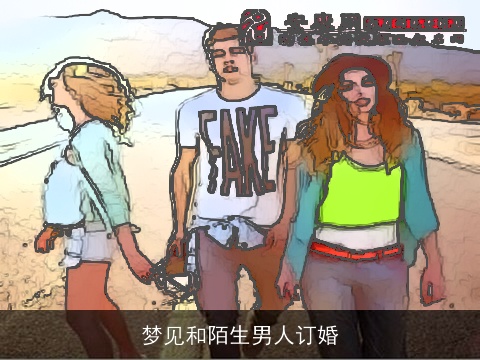 梦见和陌生男人订婚