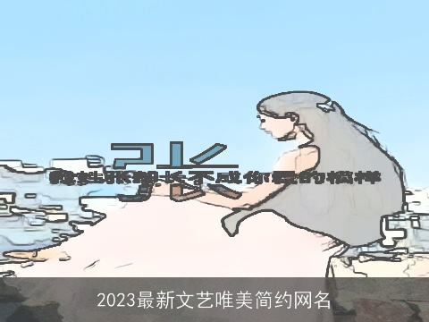 2023最新文艺唯美简约网名