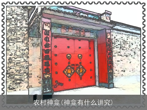农村神龛(神龛有什么讲究)