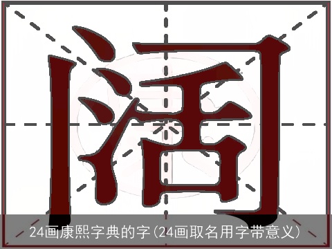 24画康熙字典的字(24画取名用字带意义)