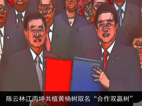 陈云林江丙坤共植黄桷树取名“合作双赢树”