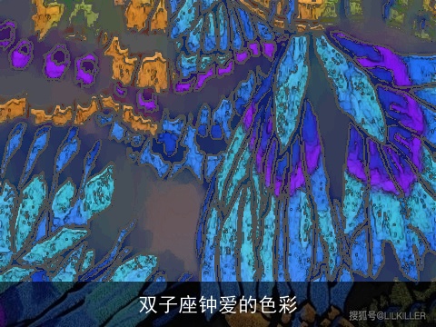 双子座钟爱的色彩