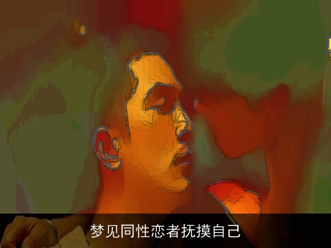 梦见同性恋者抚摸自己