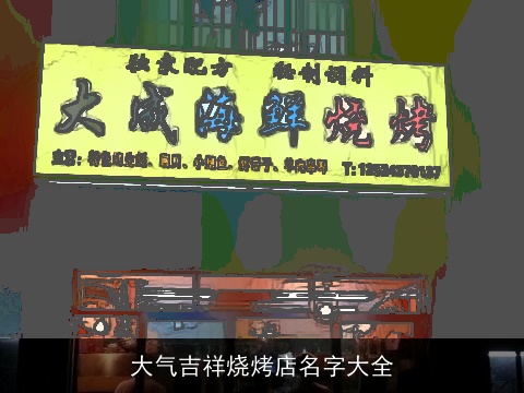 大气吉祥烧烤店名字大全