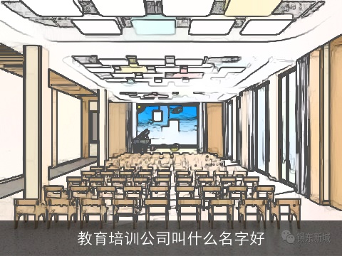 教育培训公司叫什么名字好