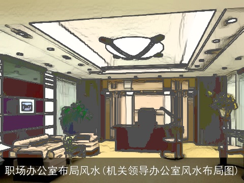 职场办公室布局风水(机关领导办公室风水布局图)