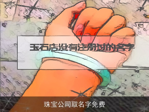 珠宝公司取名字免费