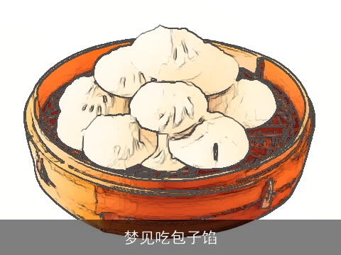 梦见吃包子馅