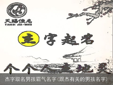 杰字取名男孩霸气名字(跟杰有关的男孩名字)