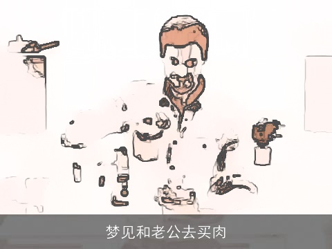 梦见和老公去买肉