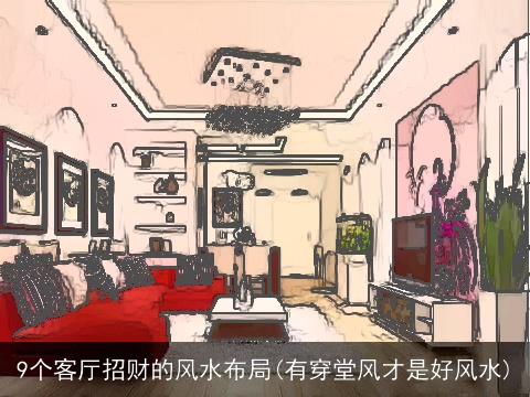 9个客厅招财的风水布局(有穿堂风才是好风水)
