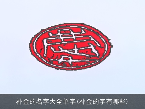 补金的名字大全单字(补金的字有哪些)