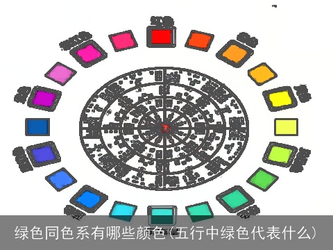 绿色同色系有哪些颜色(五行中绿色代表什么)