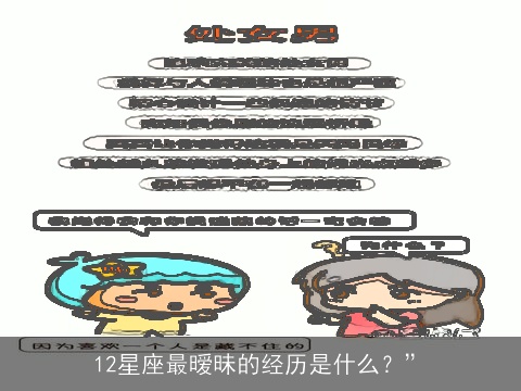 12星座最暧昧的经历是什么？”