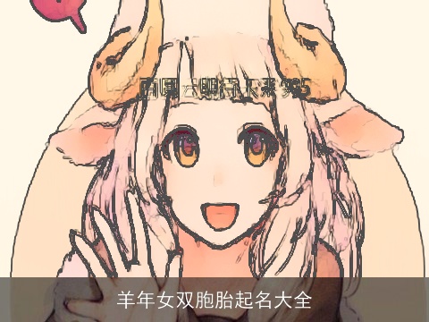 羊年女双胞胎起名大全