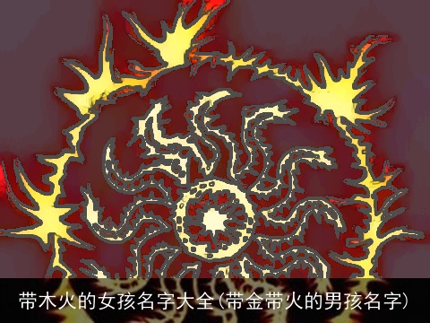 带木火的女孩名字大全(带金带火的男孩名字)