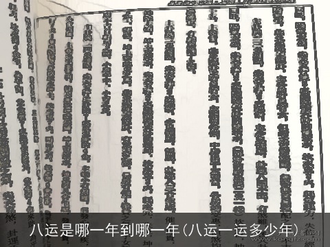 八运是哪一年到哪一年(八运一运多少年)